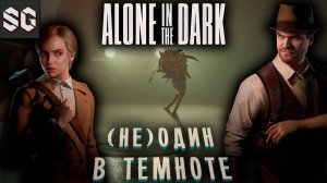 Alone in the Dark #1 ➤ (НЕ) ОДИН В ТЕМНОТЕ