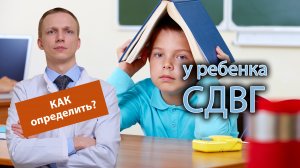 ? Как определить, что у моего ребенка СДВГ? ?