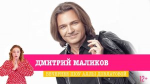 Дмитрий Маликов в Вечернем шоу Аллы Довлатовой