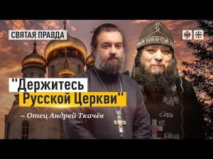 "Держитесь Русской Церкви": Завещание донбасского старца Зосимы (Сокура) — отец Андрей Ткачёв