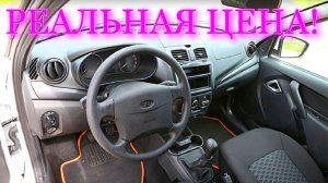РЕАЛЬНАЯ ЦЕНА НОВОЙ ЛАДА ГРАНТА КЛАССИК 22 У ДИЛЕРА.  LADA GRANTA FL КЛАССИК 2022