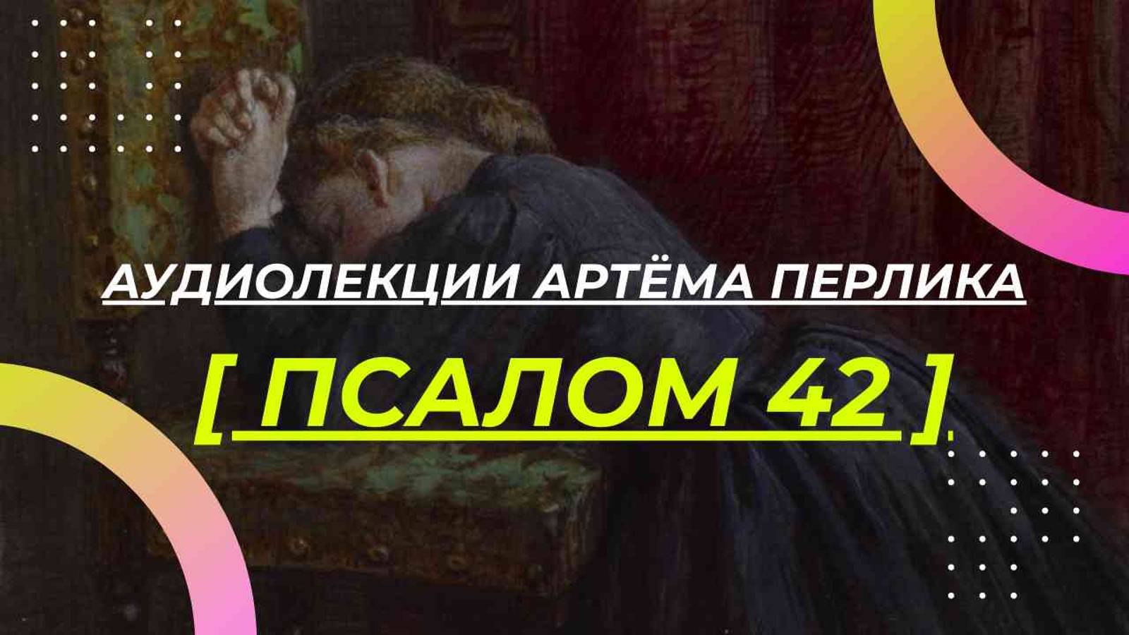 42 псалом - БИБЛИЯ от чтения к пониманию