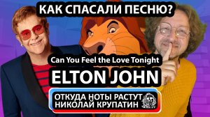 Elton John - Can You Feel the Love Tonight / Как спасали песню?