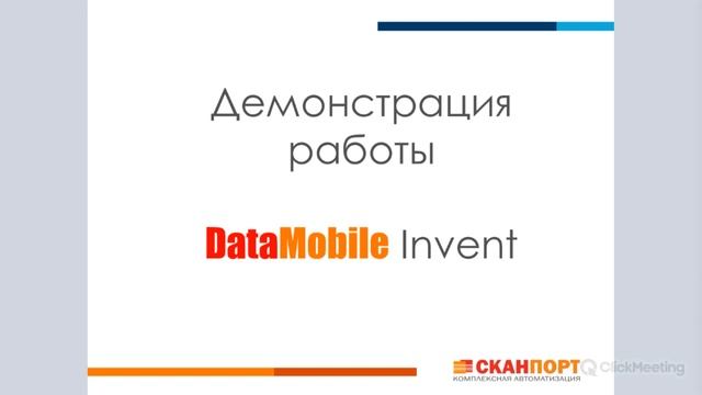 DataMobile Invent – готовое решение для автоматизации учета основных средств с помощью ТСД. смотреть онлайн