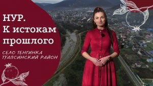 Проект НУР. К истокам прошлого. Выпуск №3 село Тенгинка