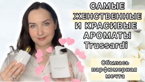🤍САМЫЙ ЛЮБИМЫЙ БРЕНД Trussardi! Donna: edp, edt, Pink Marina, LEVRIERO LIMITED EDITION 🤍🔥👌💗
