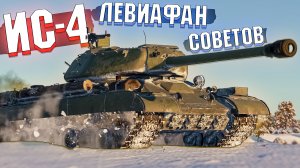 ИС-4М Советский ЛЕВИАФАН в War Thunder