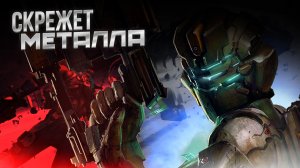 DEAD SPACE 2 - Скрежет МЕТАЛЛА [Part 9] #p_games