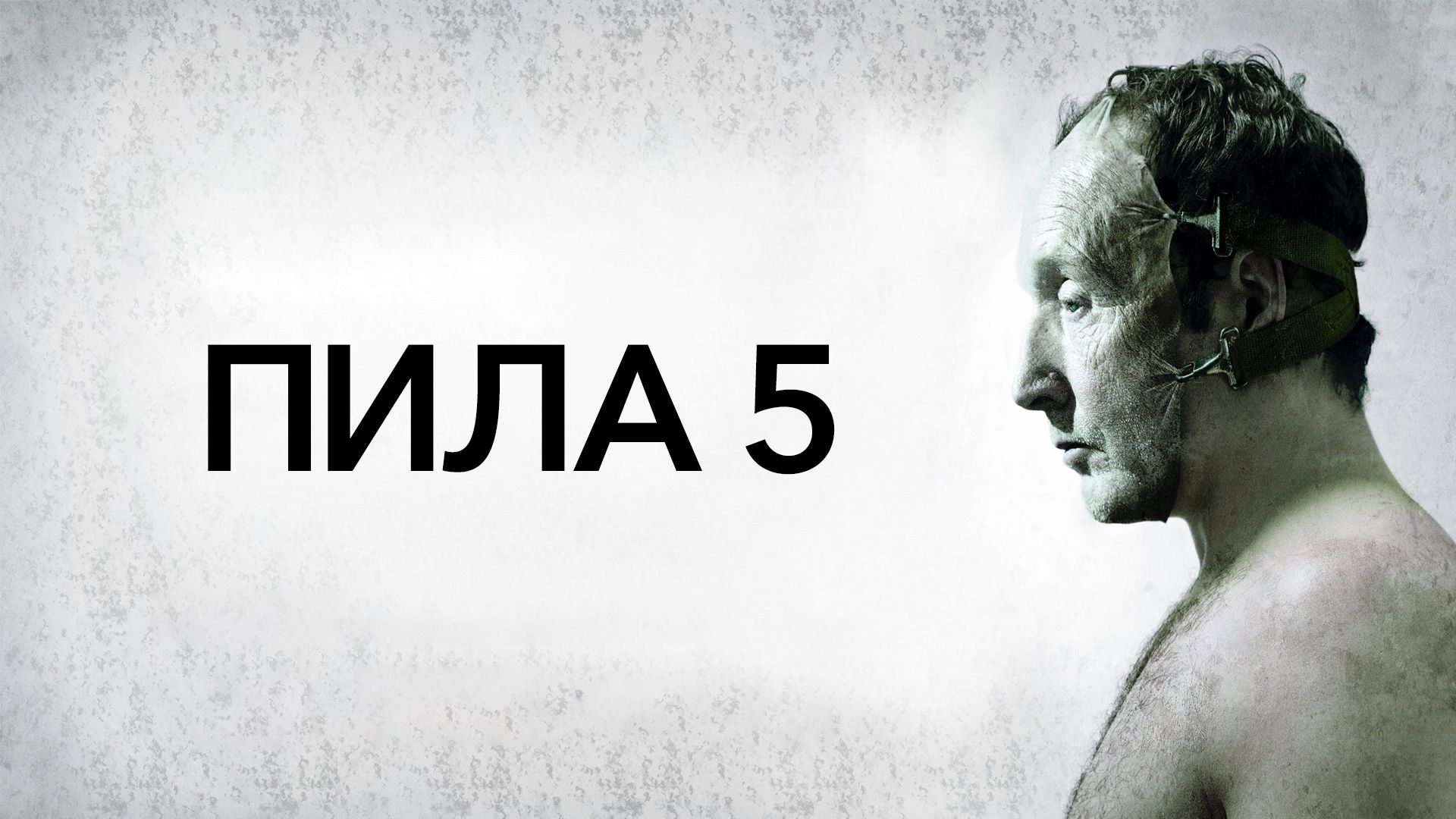 Пила 5 | Saw V (2008)