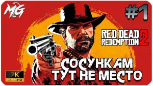 Red Dead Redemption 2 ᐅ ПРОХОЖДЕНИЕ ᐅ ИГРОФИЛЬМ