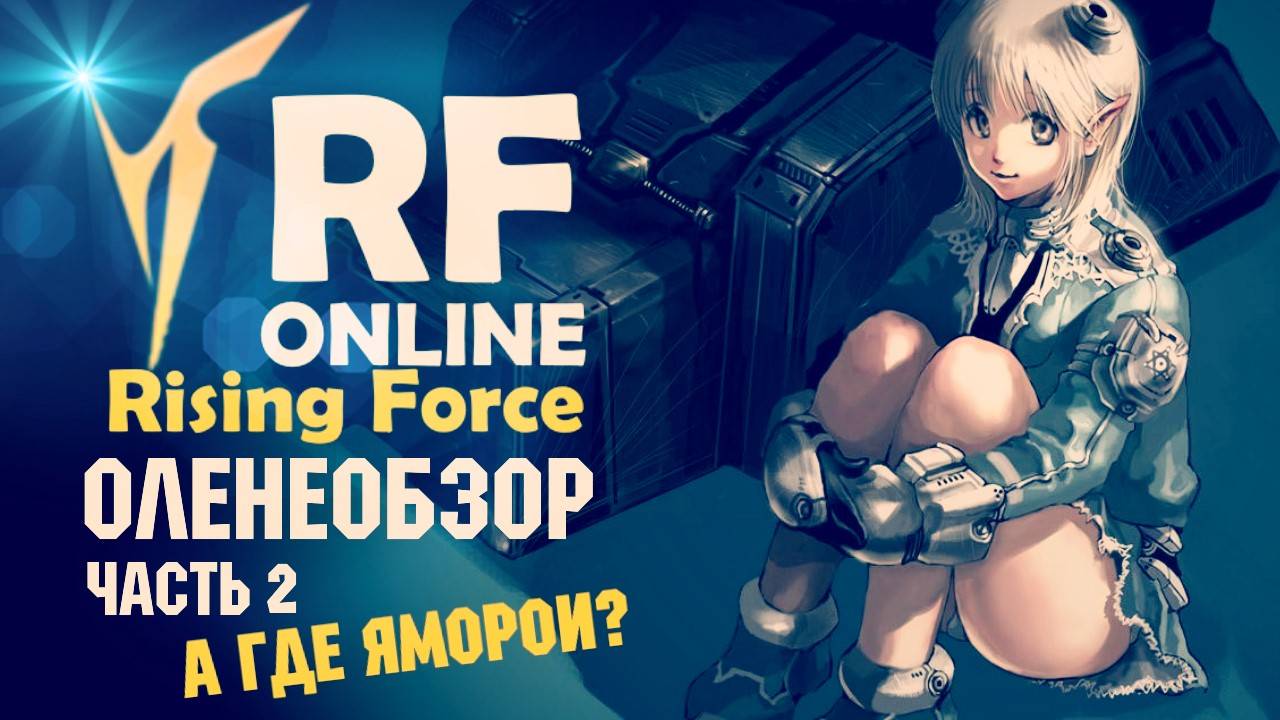 Обзор игры RF ONLINE (часть 2)