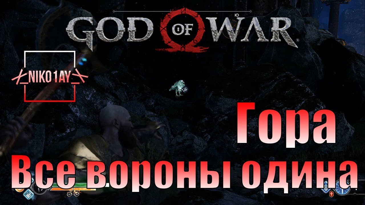 God Of War 4 [2018] Все вороны одина [Гора]