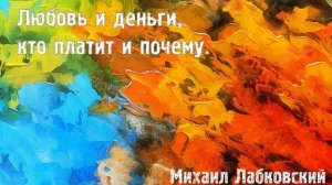 Михаил Лабковский ★ Любовь и деньги, кто платит и почему.