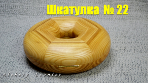 Шкатулка для хранения бус, ожерелий. Деревянная шкатулка №22 / Making a Wooden Box 22