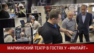 Мариинский театр в гостях у "Имлайт"