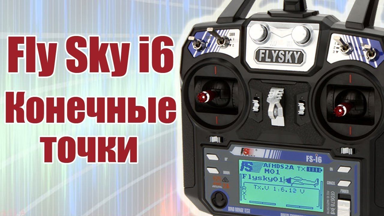 FlySky i6 / Что такое конечные точки канала / ALNADO