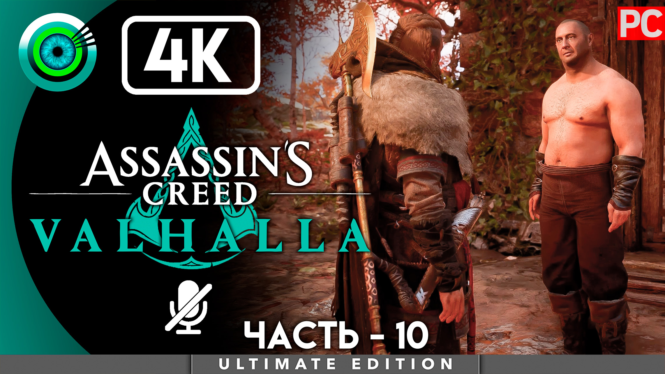 «Охота» 100% Прохождение Assassin's Creed Valhalla ? Без комментариев — Часть 10