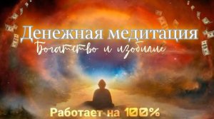 Сильнейшая медитация на большие деньги, любовь и изобилие ??