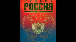 Проект Россия. Книга 1. Лекция 9