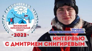 БАЭ 2023 - ПРОЕКТ ЖЕНИ ЧЕРНОМЫРДИНОЙ - Интервью с Дмитрием Снигиревым