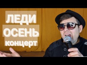 ЛЕДИ ОСЕНЬ  | Исмаил | авторская песня | концертный вариант.