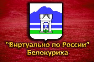 Виртуально по России. 88. город Белокуриха