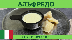 Нежный сливочно-сырный соус Альфредо!