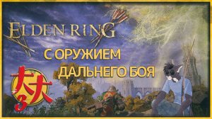 Elden Ring с оружием дальнего боя №3 — изучаем дальше