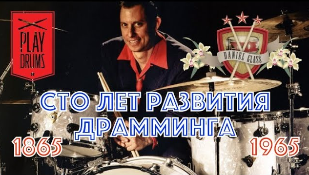 Сто лет развития драмминга (1865-1965) - от первых барабанщиков до появления Ринго Старра и Битлз.
