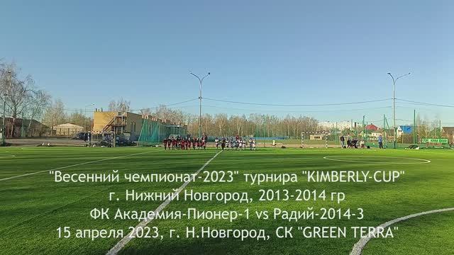 2023.04.15 Академия Пионер 2014 - Радий 2014-3