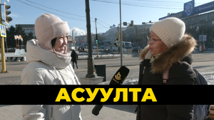 Асуулта