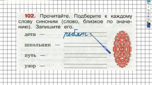 Упражнение 102 - ГДЗ по Русскому языку Рабочая тетрадь 2 класс (Канакина, Горецкий) Часть 1