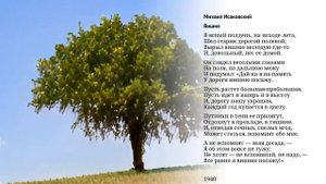 Читаю стихи: Михаил Исаковский “Вишня”