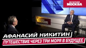 Наследие Афанасия Никитина // Преображенский клуб