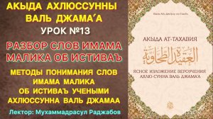 Разбор слов Имама Малика об Истава / Истава - известно / Муташабихат / Акыда Ат-Тахавия Урок №13