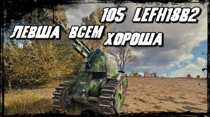 105 leFH18B2 - Арта и Свет Хороший Дуэт! Самая Мощная САУ в Игре Мир Танков!