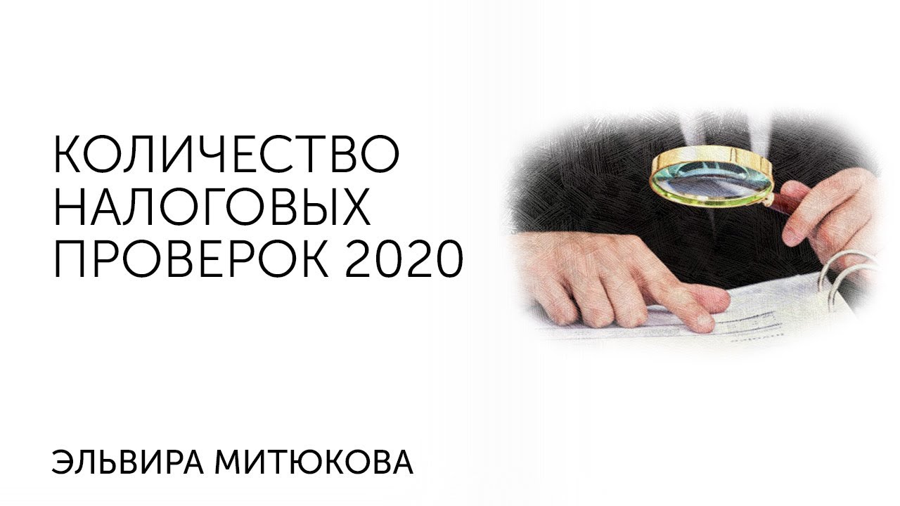 Контроль 2020. Налоговый контроль 2020. Почему в 2020 уменьшилось количество налоговых проверок. Доначисления налоговая проверка gif. Книга Митюковой некоммерческой.