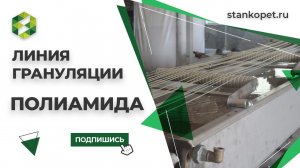 Линия грануляции полиамида. Переработка полиамида в гранулу. Приемо-сдаточные испытания