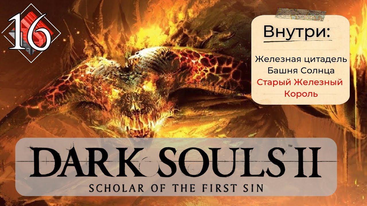 Dark Souls 2: Scholar of the first sin прохождение - часть 16 I Старый Железный Король