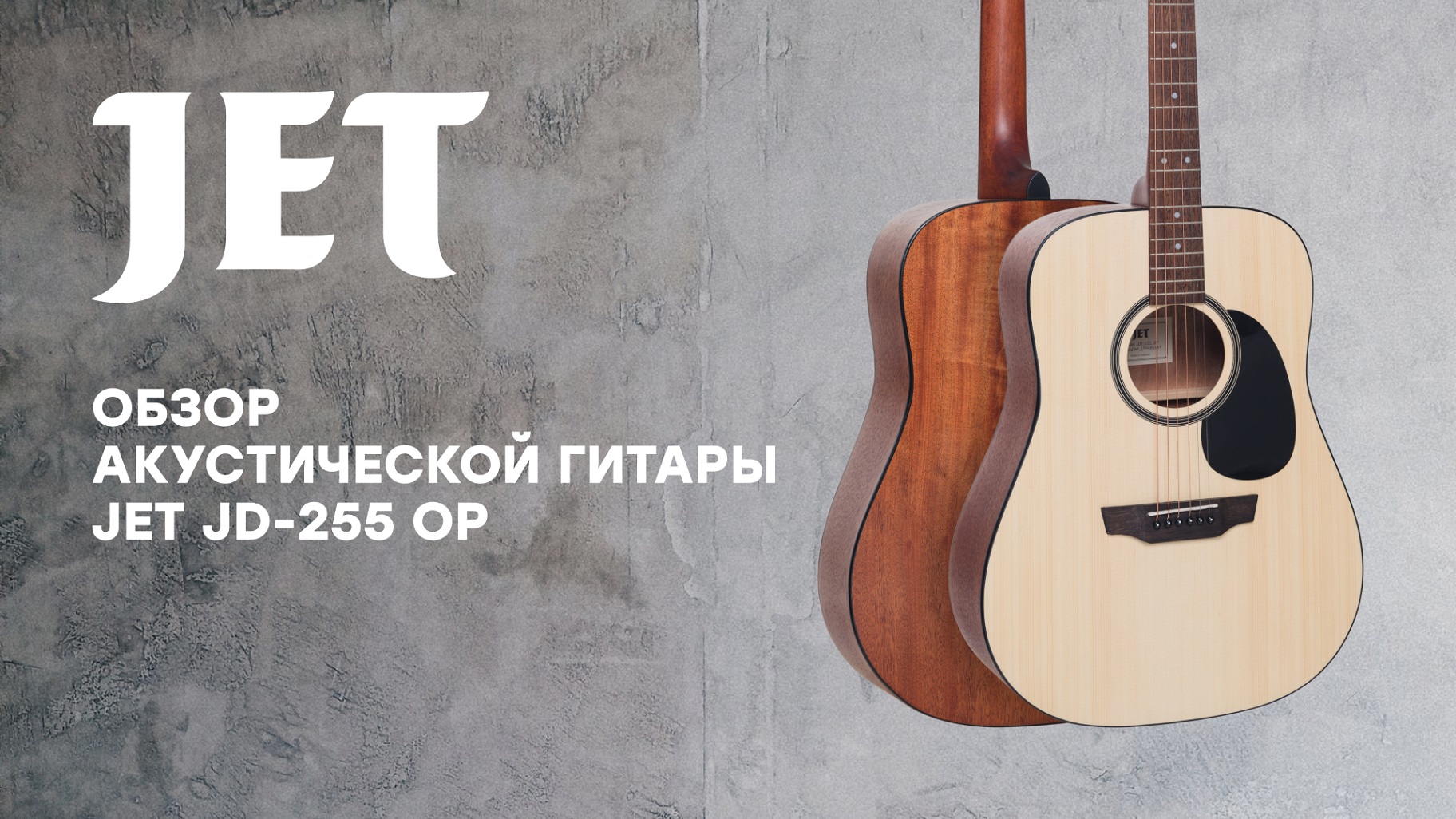 Обзор акустической гитары JET JD-255 OP
