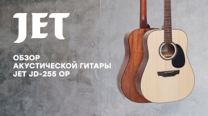 Обзор акустической гитары JET JD-255 OP