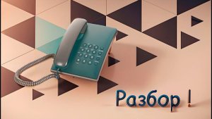 Стационарный проводной домашний телефон!