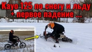 Питбайк Kayo 125 зимний мотосезон открыт #сезонконтентаRUTUBE