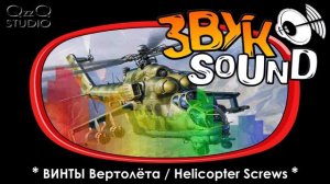Винты вертолёта, ЗВУК вертолёта, вертолёт летит, звук лопастей | Helicopter screws SOUND FX