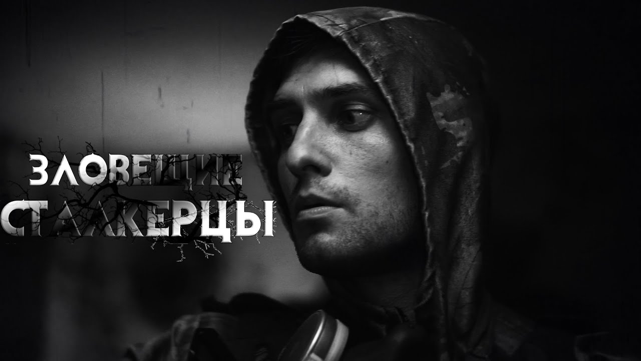 Зловещие Сталкерцы