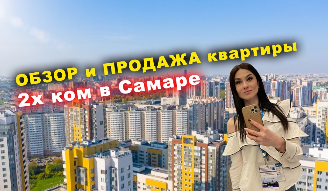 #ОБЗОР и #ПРОДАЖА квартиры в Самаре. смотреть онлайн