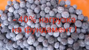 Эффект от применения гранулированного пеностекла