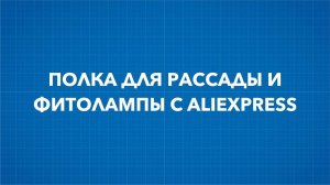 Полка для рассады на подоконник и фитолампы с Aliexpress