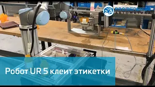 Universal Robots UR5 показывает, как легко, быстро и качественно можно наклеивать этикетки