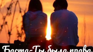 Клип на песню Баста-Ты была права 2021г